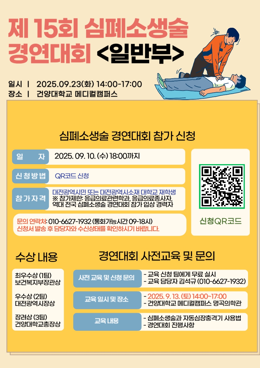 건양대학교, 제15회 심폐소생술 경연대회 개최…안전문화 확산 주도