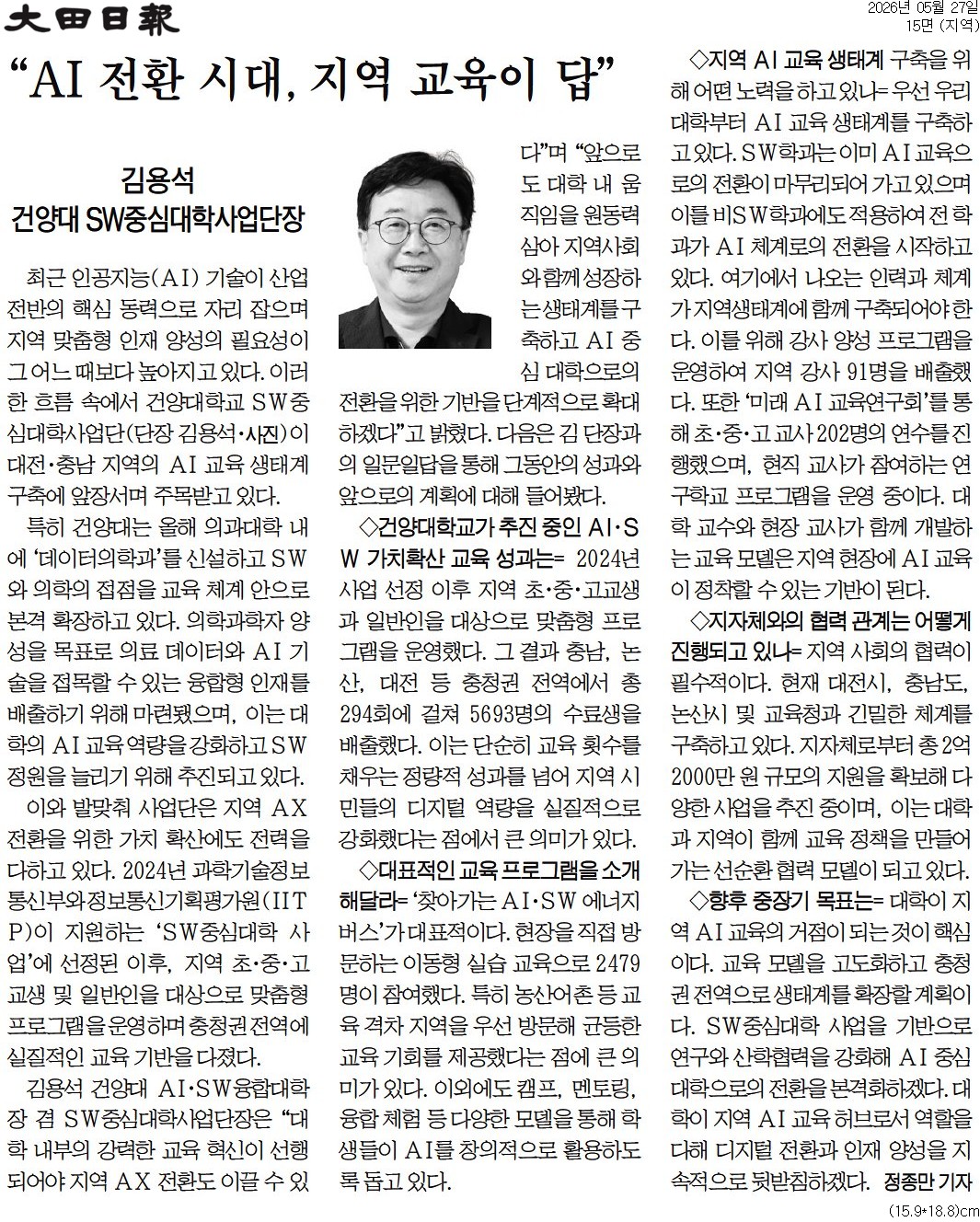 [언론소식] "AI 전환 시대, 지역 교육이 답이다"… 건양대, SW중심대학 AI 확산 선도_대전일보 20260527